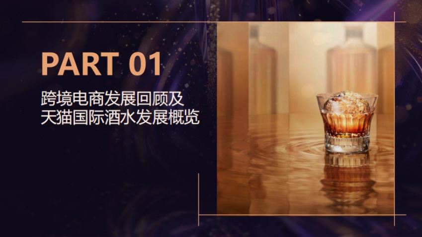 2025天猫国际跨境酒白皮书-3