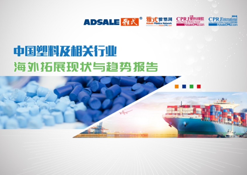 中国塑料及相关行业海外拓展现状与趋势分析报告-1