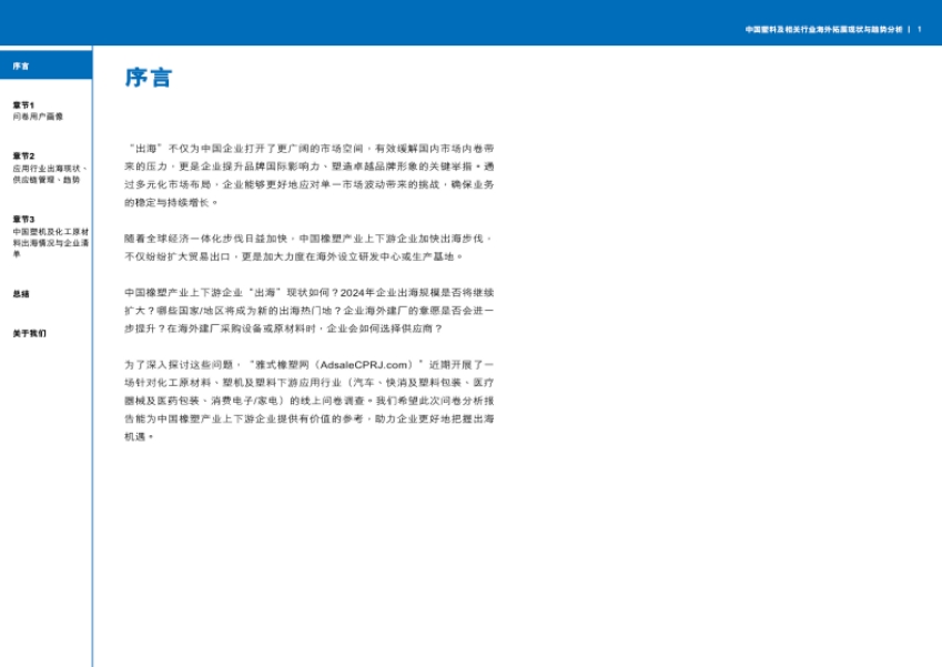 中国塑料及相关行业海外拓展现状与趋势分析报告-2