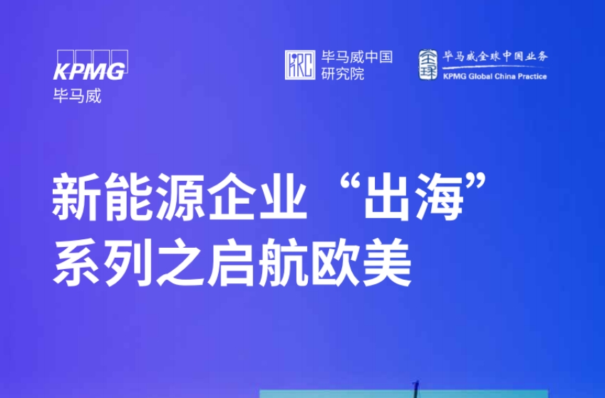Report on the Launch of the "Going Global" Series of New Energy Enterprises in Europe and America in 2025