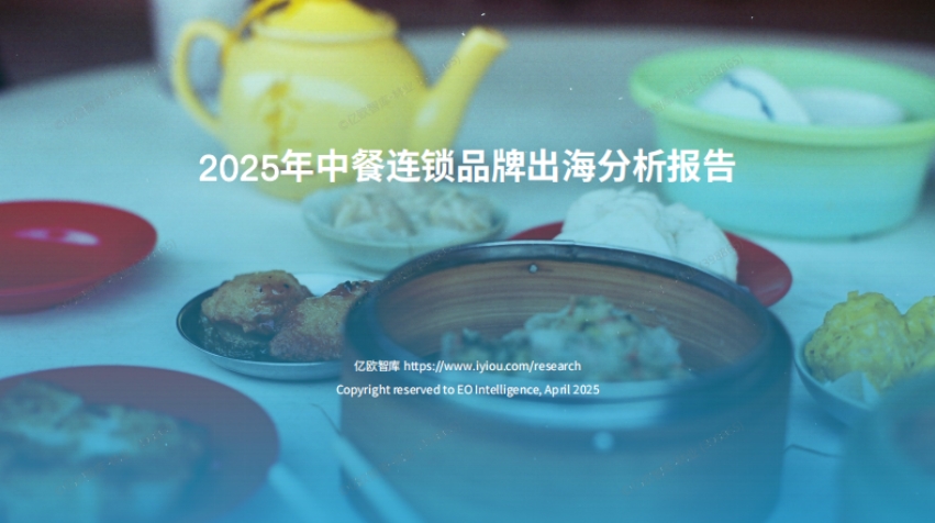 2025 Chinese restaurant chain brand going global white paper