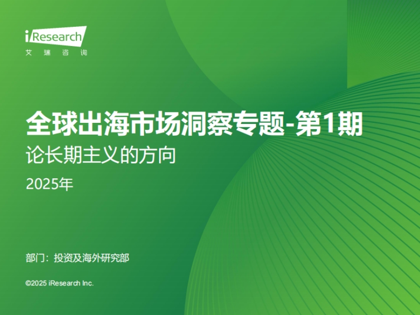Global Market Insights for Going Global in 2025: Issue 1- On the Direction of Longtermism