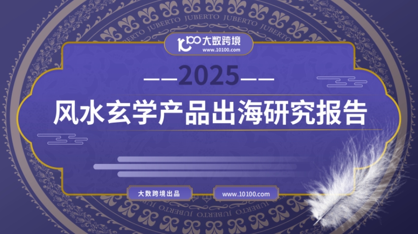 2025 Feng Shui Xuanxue Product Overseas Research Report