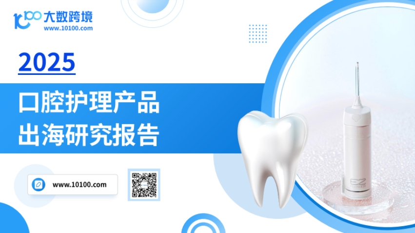 2025 Oral Care Product Overseas Insight Report