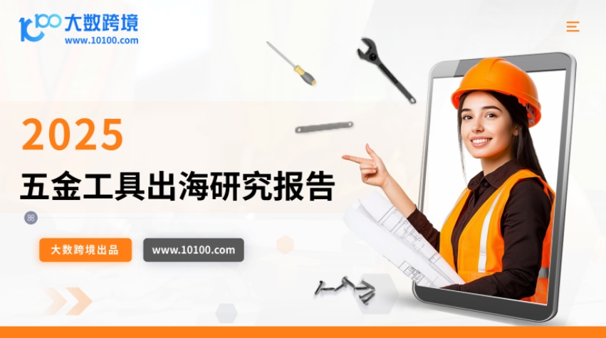 2025 Hardware Tools Going Global Research Report