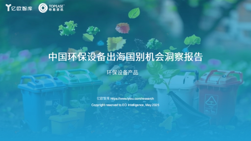 Insight Report on Opportunities for China's Environmental Protection Equipment to Go Global