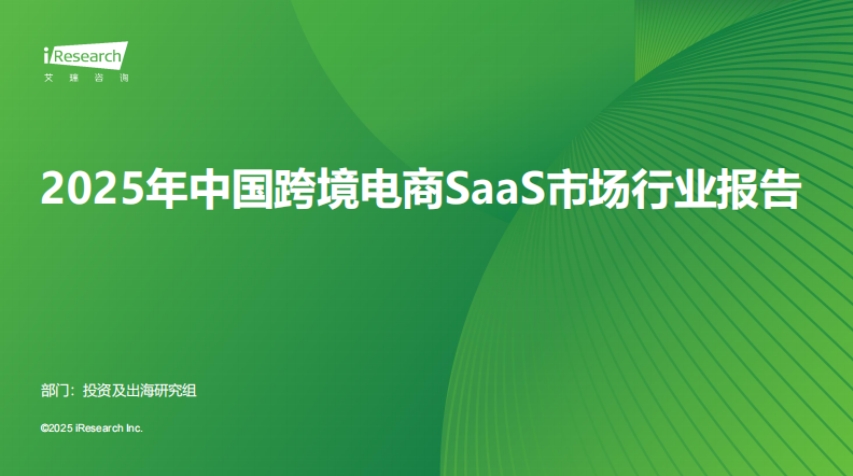 IResearch Consulting: Industry Report on China's Cross border E-commerce SaaS Market in 2025