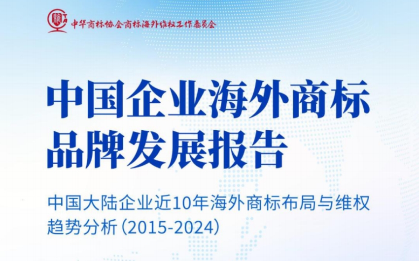 Report on the Development of Overseas Trademark Brands of Chinese Enterprises in 2025