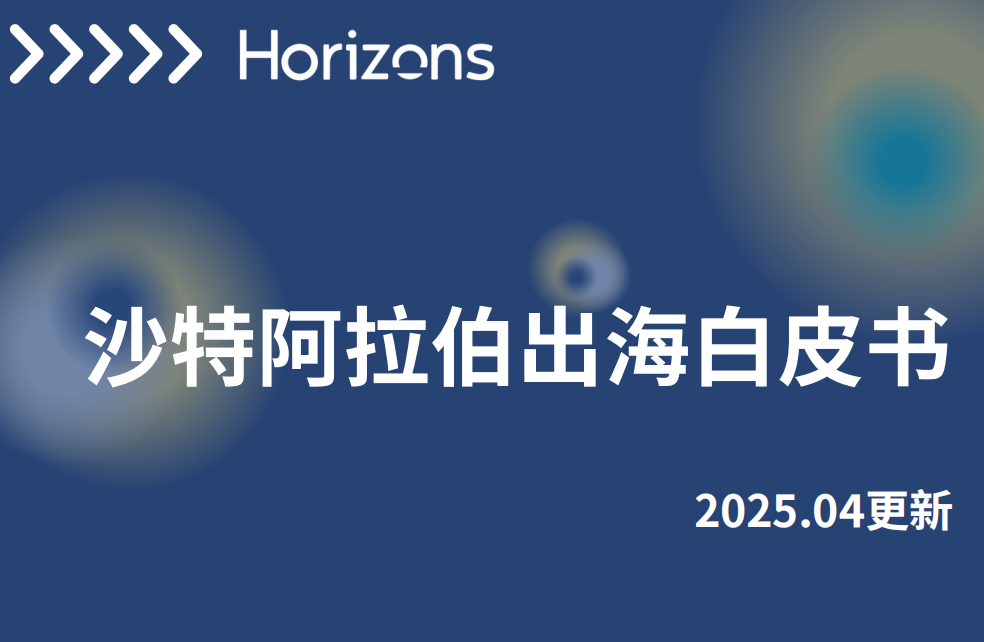 【 2025 Latest Policies and Practical Guidelines 】 How can companies land in Saudi Arabia when going global?