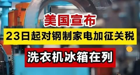 The United States suddenly imposed a 50% tariff on steel household appliances, leaving overseas companies "confused"!