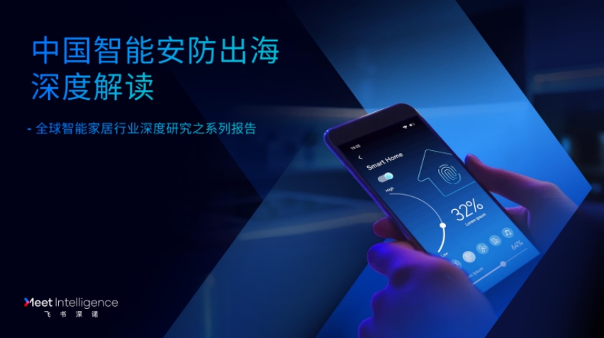 2025 China's Intelligent Security Going Global Deep Interpretation Report