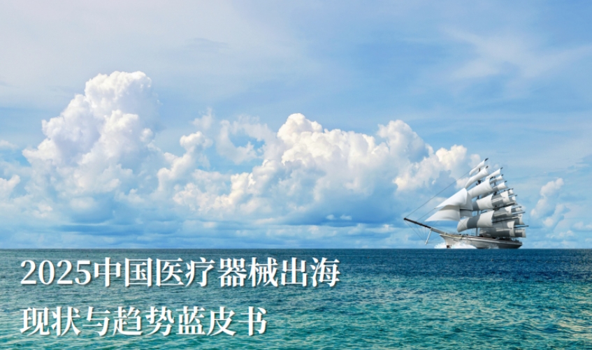 Blue Book on the Current Status and Trends of China's Medical Devices Going Global in 2025