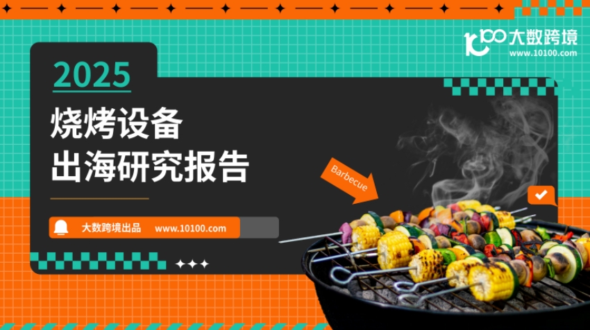 2025 Barbecue Equipment Overseas Research Report