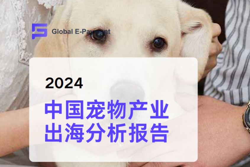2024 Analysis Report on China's Pet Industry Going Global