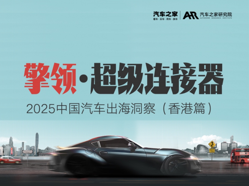 Insight into China's Automotive Going Global in 2025 (Hong Kong Edition)