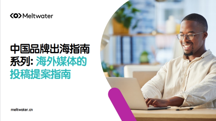 2025 Chinese Brand Going Global Guide Series: Proposal Guide for Overseas Media Submission