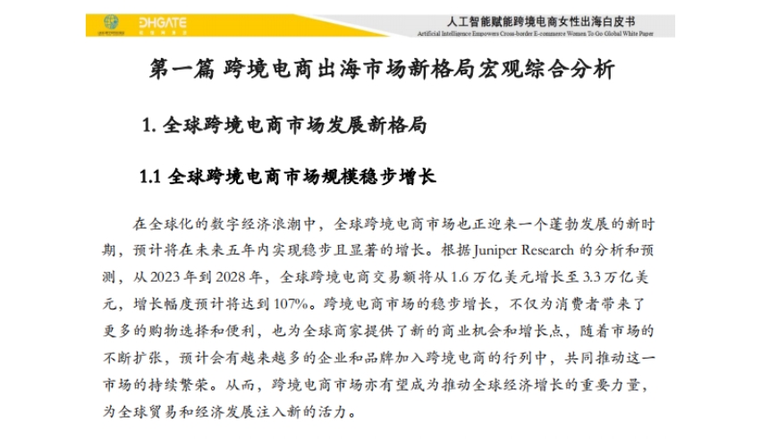 2025人工智能赋能跨境电商女性出海白皮书-2
