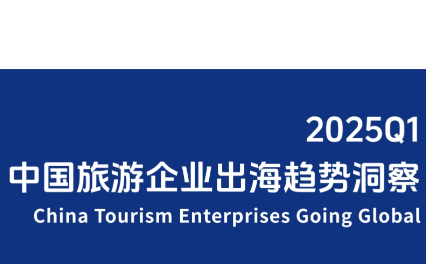 Insight into the trend of Chinese tourism industry enterprises going global in Q1 2025