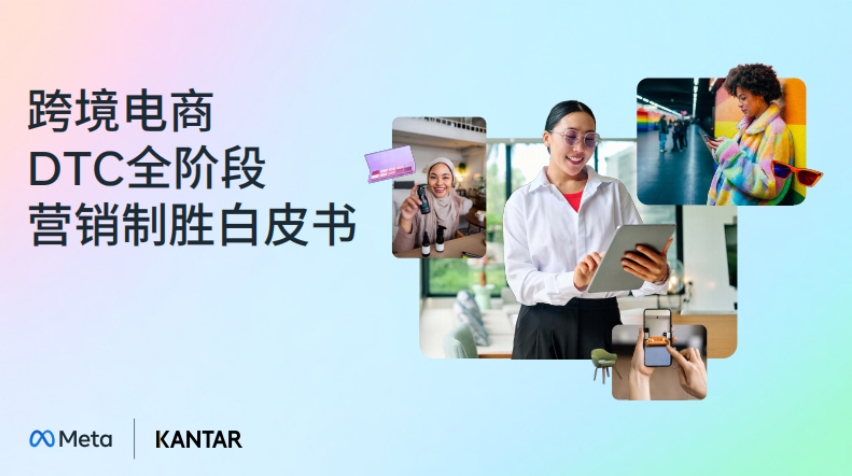 2025年跨境电商DTC全阶段营销制胜白皮书-1