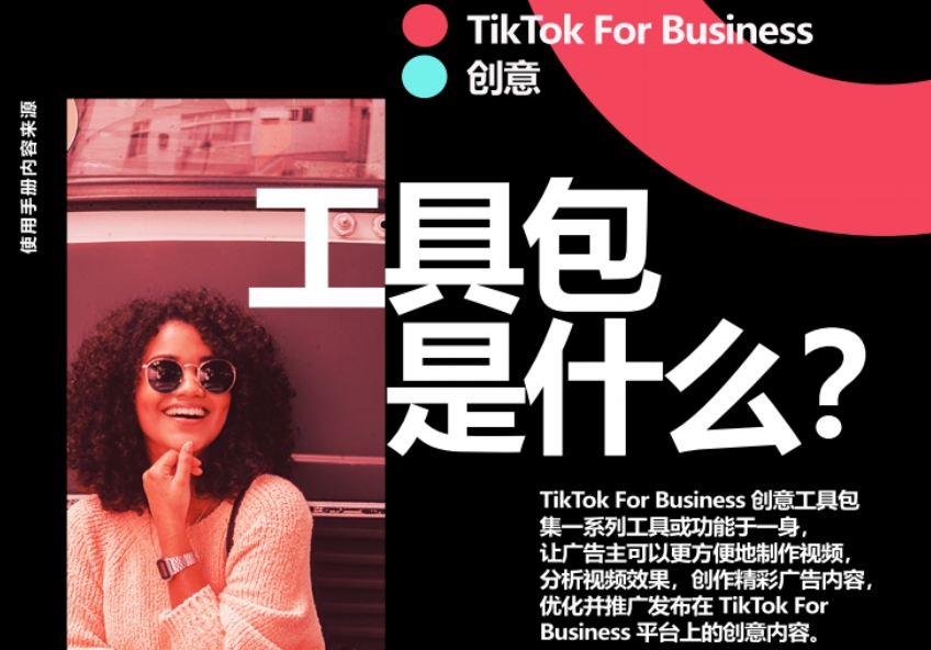 TikTok Creative Toolkit User Manual-3