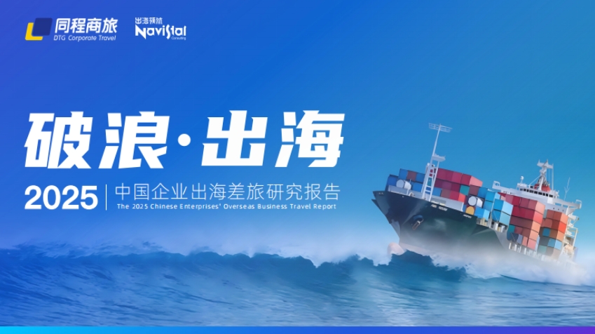 Research Report on Overseas Travel of Chinese Enterprises in 2025