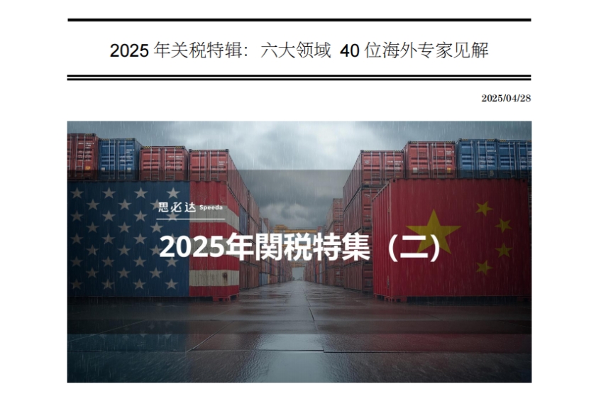 2025 Tariff Special: Insights from 40 Overseas Experts in Six Major Fields